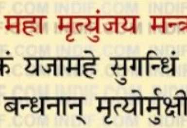 Maha Mrityunjaya Mantra
