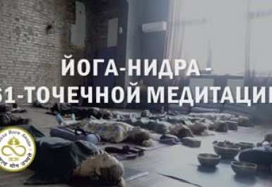 Yoga Nidra